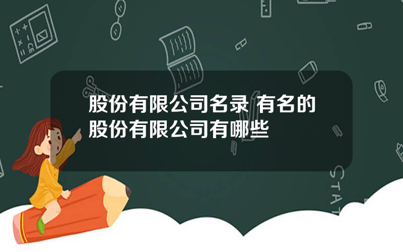 股份有限公司名录 有名的股份有限公司有哪些